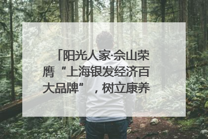 阳光人家·佘山荣膺“上海银发经济百大品牌”，树立康养行业新标杆