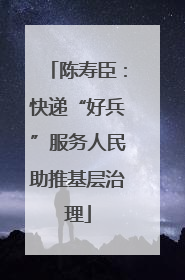 陈寿臣：快递“好兵”服务人民助推基层治理