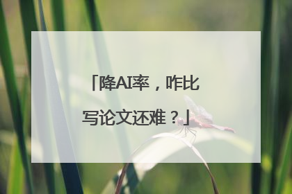 降AI率，咋比写论文还难？
