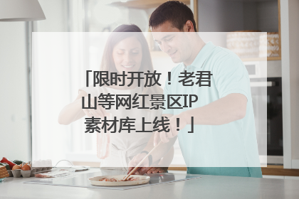 限时开放！老君山等网红景区IP素材库上线！