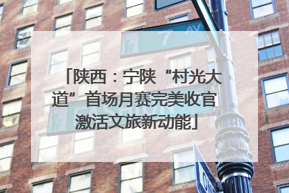 陕西：宁陕“村光大道”首场月赛完美收官 激活文旅新动能