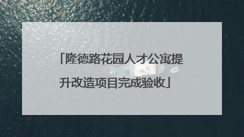 隆德路花园人才公寓提升改造项目完成验收