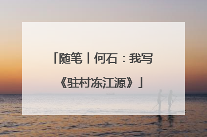 随笔丨何石：我写《驻村冻江源》