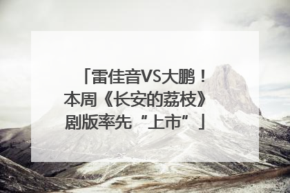 雷佳音VS大鹏！本周《长安的荔枝》剧版率先“上市”