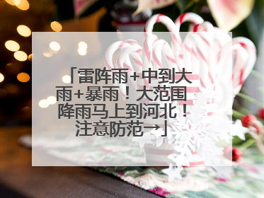 雷阵雨+中到大雨+暴雨！大范围降雨马上到河北！注意防范→