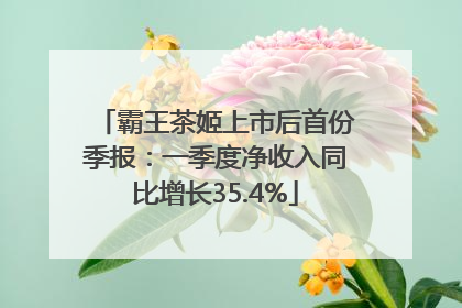 霸王茶姬上市后首份季报：一季度净收入同比增长35.4%