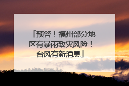 预警！福州部分地区有暴雨致灾风险！台风有新消息