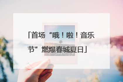 首场“哦！啦！音乐节”燃爆春城夏日