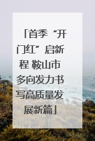 首季“开门红”启新程 鞍山市多向发力书写高质量发展新篇