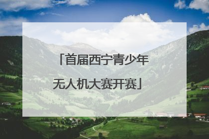 首届西宁青少年无人机大赛开赛