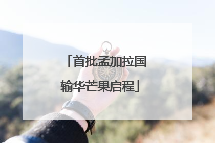 首批孟加拉国输华芒果启程