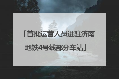首批运营人员进驻济南地铁4号线部分车站