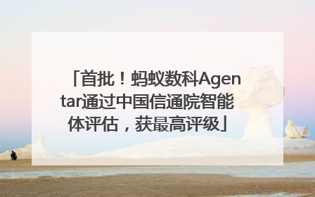 首批！蚂蚁数科Agentar通过中国信通院智能体评估，获最高评级