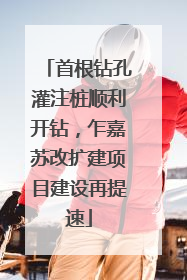 首根钻孔灌注桩顺利开钻，乍嘉苏改扩建项目建设再提速