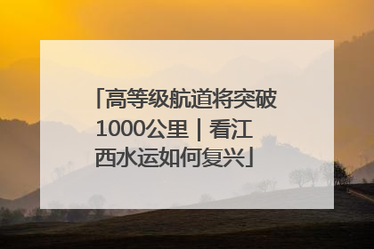 高等级航道将突破1000公里｜看江西水运如何复兴