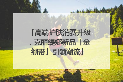 高端护肤消费升级，克丽缇娜新品「金绷带」引领潮流