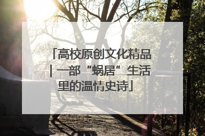 高校原创文化精品｜一部“蜗居”生活里的温情史诗