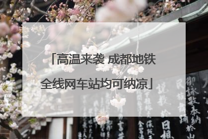 高温来袭 成都地铁全线网车站均可纳凉