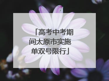 高考中考期间太原市实施单双号限行