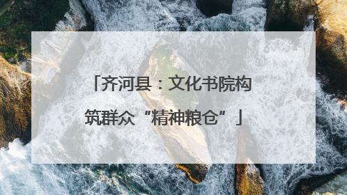 齐河县：文化书院构筑群众“精神粮仓”
