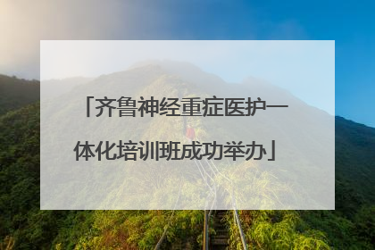 齐鲁神经重症医护一体化培训班成功举办