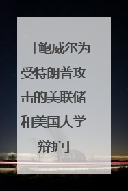 鲍威尔为受特朗普攻击的美联储和美国大学辩护