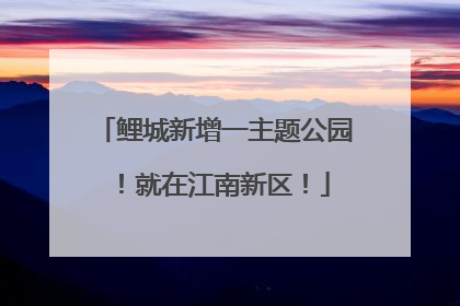 鲤城新增一主题公园！就在江南新区！