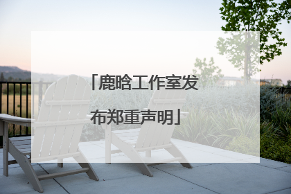 鹿晗工作室发布郑重声明