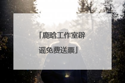 鹿晗工作室辟谣免费送票