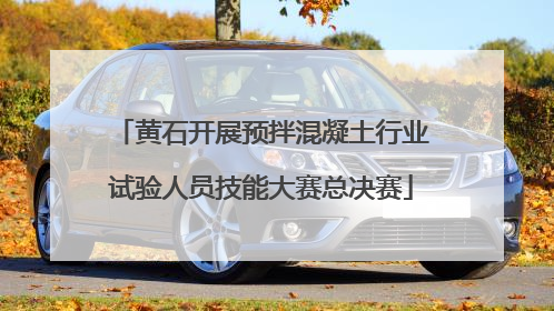 黄石开展预拌混凝土行业试验人员技能大赛总决赛