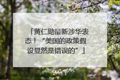 黄仁勋最新涉华表态！“美国的政策假设显然是错误的”
