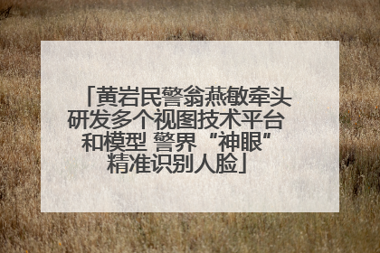 黄岩民警翁燕敏牵头研发多个视图技术平台和模型 警界“神眼”精准识别人脸
