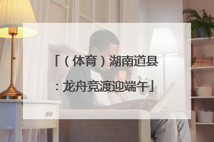 （体育）湖南道县：龙舟竞渡迎端午