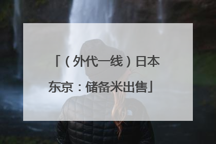（外代一线）日本东京：储备米出售