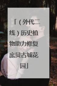 （外代二线）历史植物助力修复庞贝古城花园