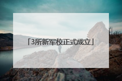 3所新军校正式成立