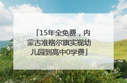 15年全免费，内蒙古准格尔旗实现幼儿园到高中0学费