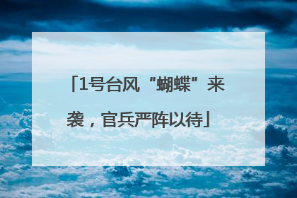 1号台风“蝴蝶”来袭，官兵严阵以待