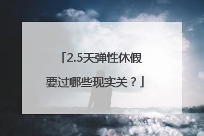 2.5天弹性休假要过哪些现实关？
