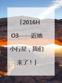 2016HO3——近地小行星，我们来了！