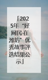 2025年“好网民·在潍坊”优秀故事评选结果公示