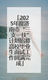 2025年度济南市“三支一扶”计划招募高校毕业生面试工作圆满完成