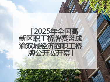 2025年全国高新区职工桥牌赛暨成渝双城经济圈职工桥牌公开赛开幕