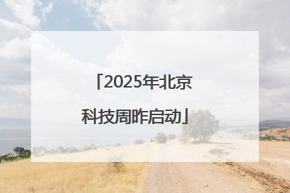 2025年北京科技周昨启动