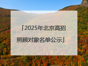 2025年北京高招照顾对象名单公示