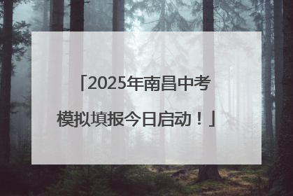 2025年南昌中考模拟填报今日启动！
