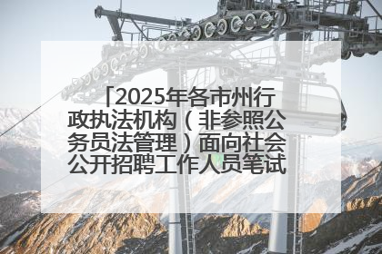 2025年各市州行政执法机构（非参照公务员法管理）面向社会公开招聘工作人员笔试加分人员公示