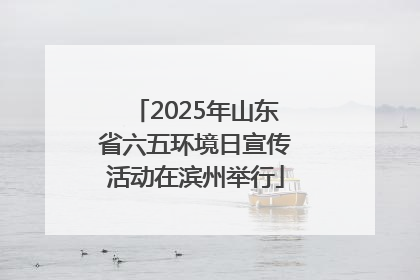 2025年山东省六五环境日宣传活动在滨州举行