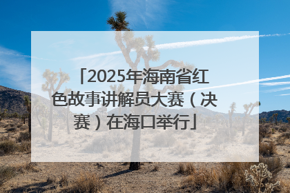 2025年海南省红色故事讲解员大赛（决赛）在海口举行