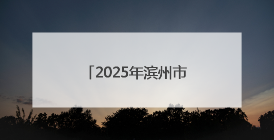 2025年滨州市打击治理跨境赌博校园宣传周活动启动